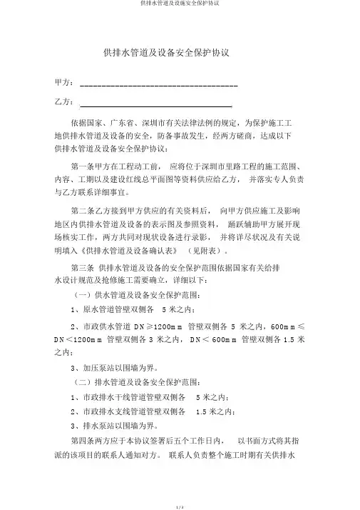 供排水管道及设施安全保护协议