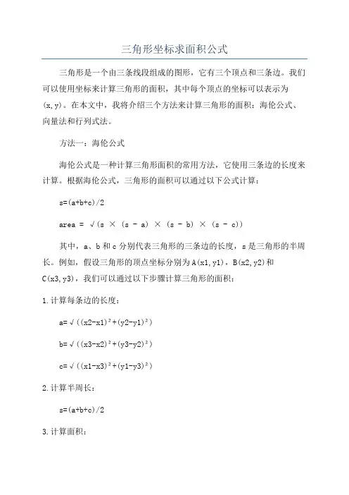 三角形坐标求面积公式