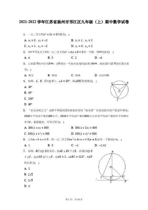 2021-2022学年江苏省扬州市邗江区九年级(上)期中数学试题及答案解析