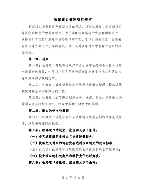 铁路道口管理暂行规定(三篇)