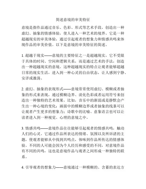 简述意境的审美特征
