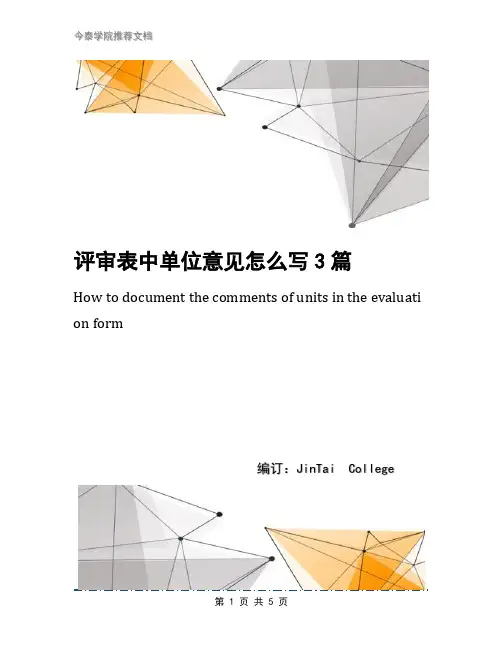 评审表中单位意见怎么写3篇