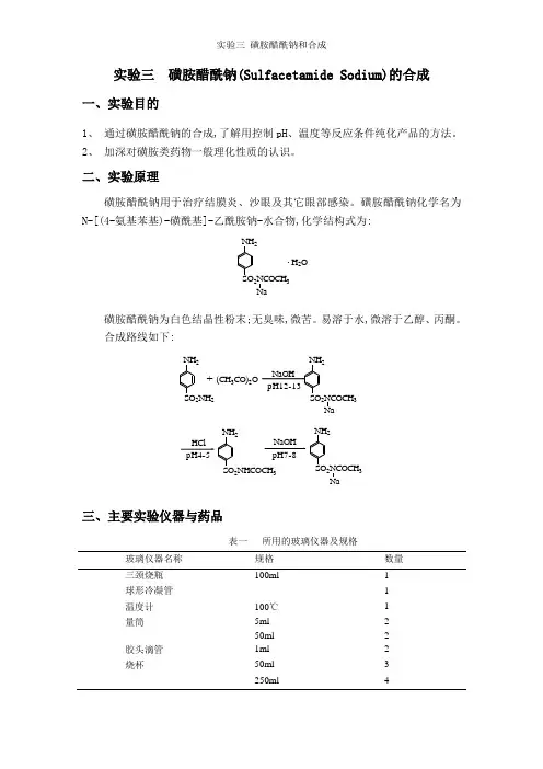 实验三 磺胺醋酰钠和合成