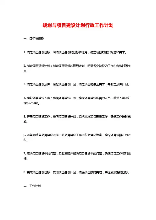 规划与项目建设计划行政工作计划