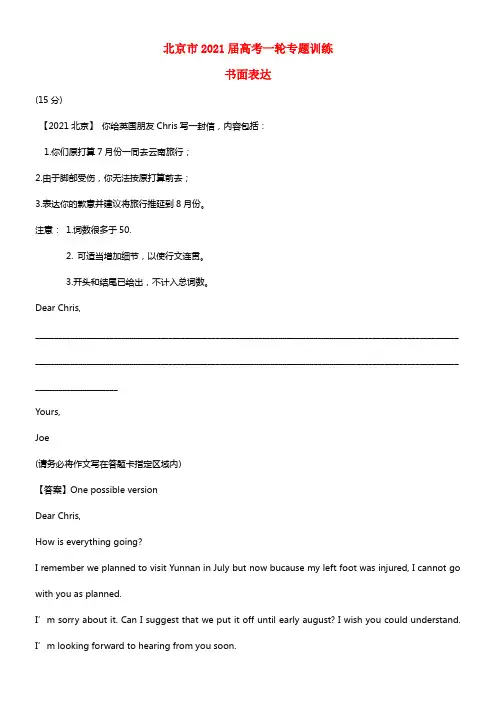 北京市2021高考英语一轮专题训练 书面表达