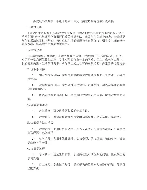 苏教版小学数学三年级下册第一单元《两位数乘两位数》说课稿