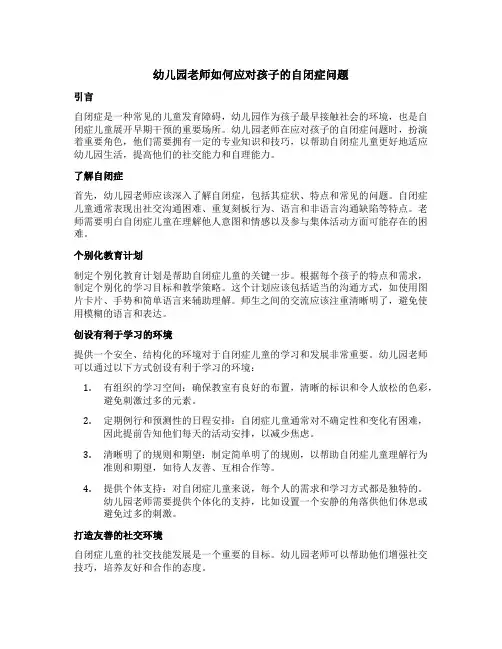 幼儿园老师如何应对孩子的自闭症问题