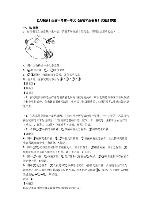 【人教版】生物中考第一单元《生物和生物圈》试题含答案