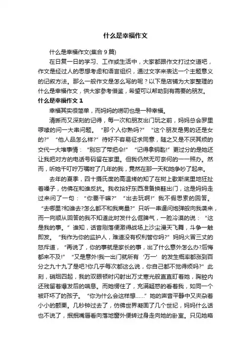 什么是幸福作文