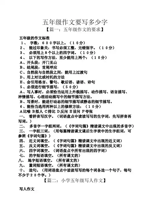 五年级作文要写多少字