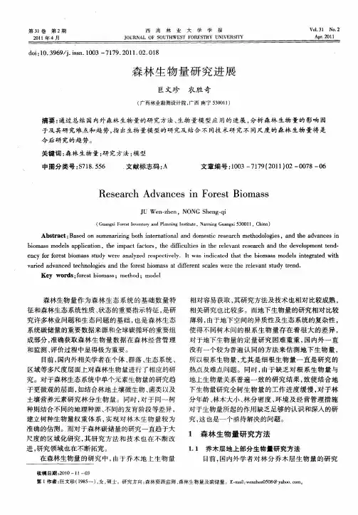 森林生物量研究进展