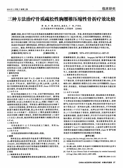 三种方法治疗骨质疏松性胸腰椎压缩性骨折疗效比较