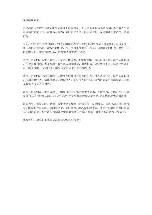 海阔天空祝词