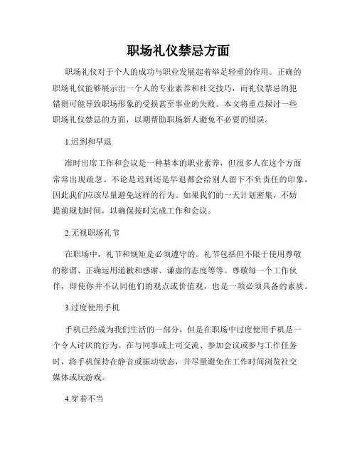 职场礼仪禁忌方面