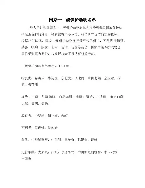 国家一二级保护动物名单