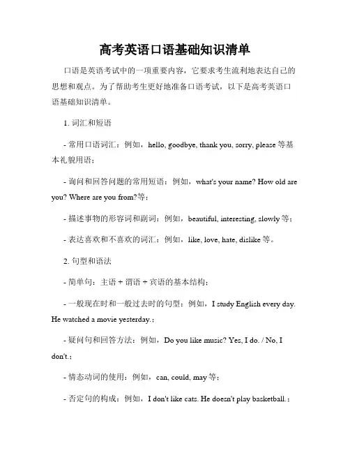 高考英语口语基础知识清单
