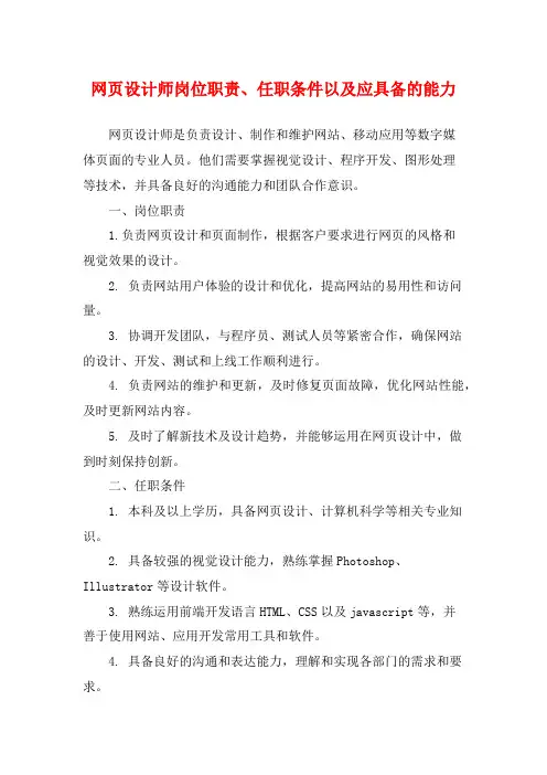 网页设计师岗位职责、任职条件以及应具备的能力