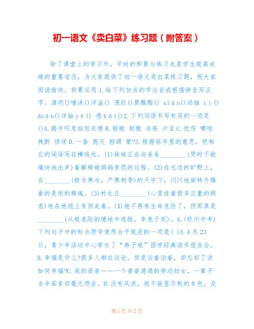 初一语文《卖白菜》练习题(附答案) 