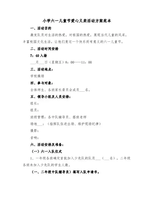 小学六一儿童节爱心义卖活动方案范本（二篇）