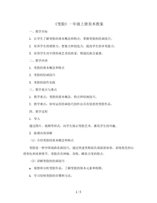 一年级上册美术教案-12《变脸》 湘美版