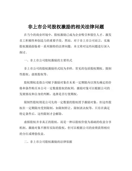 非上市公司股权激励的相关法律问题