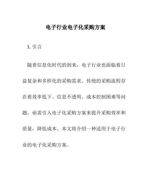 电子行业电子化采购方案