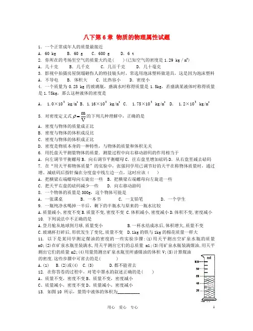 八年级物理下册 第6章物质的物理属性试题(无答案) 苏科版