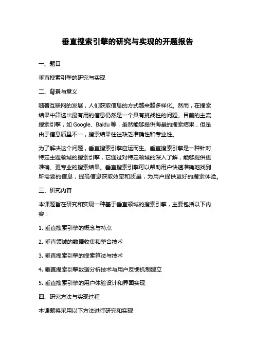 垂直搜索引擎的研究与实现的开题报告