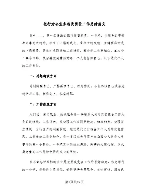 银行对公业务柜员岗位工作总结范文(6篇)