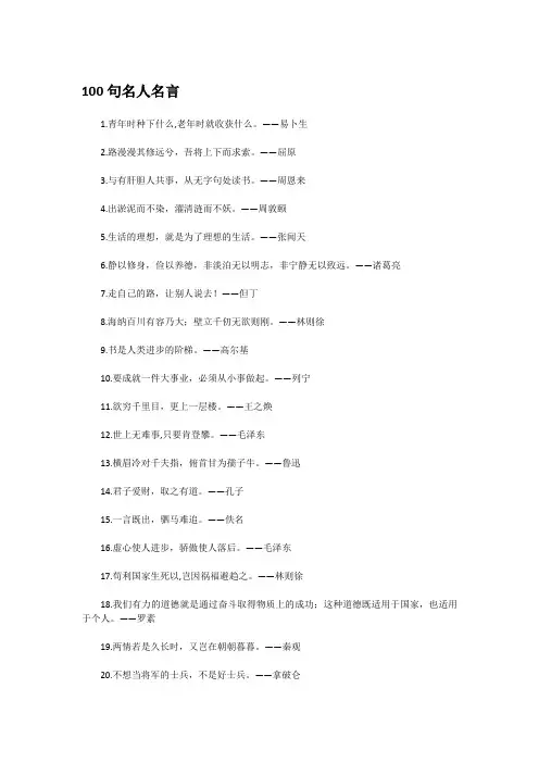 100句名人名言