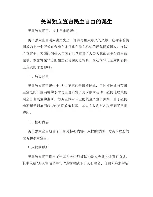 美国独立宣言民主自由的诞生
