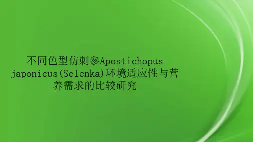 不同色型仿刺参Apostichopus japonicus(Selenka)环境适应性与营养需求的比较研究.pptx