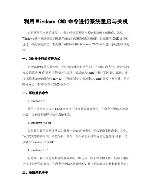 利用Windows CMD命令进行系统重启与关机
