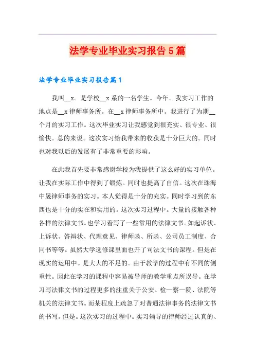 法学专业毕业实习报告5篇