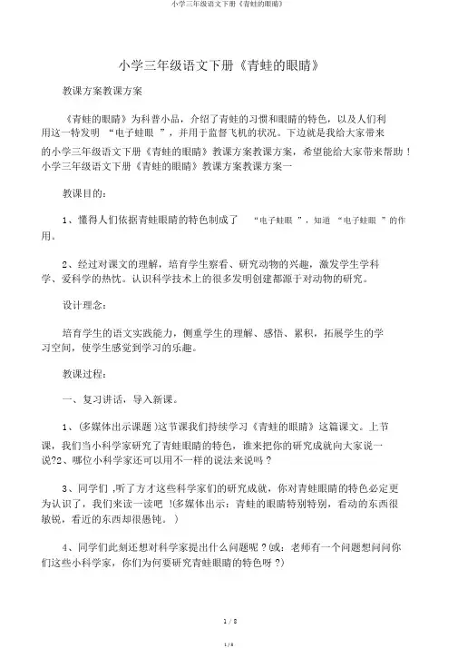 小学三年级语文下册《青蛙的眼睛》