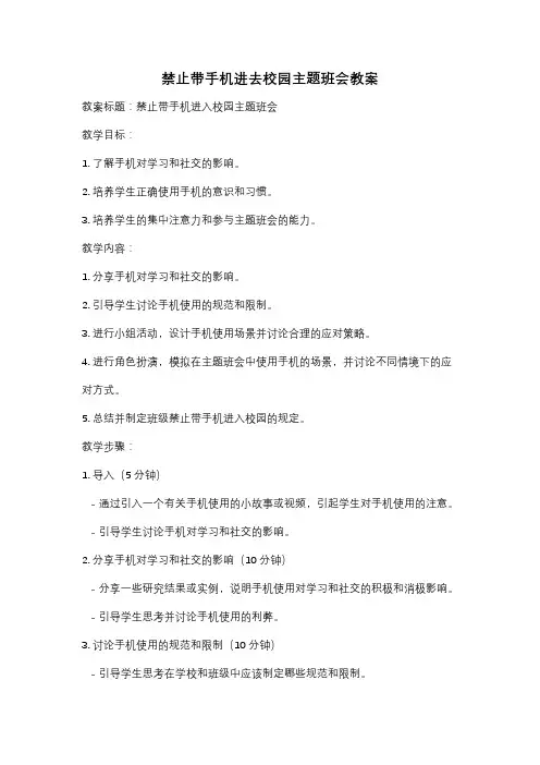 禁止带手机进去校园主题班会教案