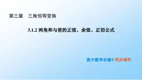高中数学必修四1：3-1-2两角和与差的正弦、余弦、正切公式课件
