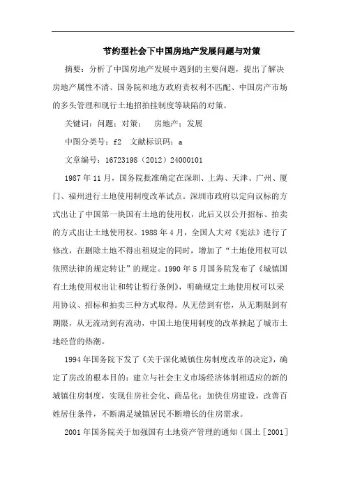 节约型社会下中国房地产发展问题与对策