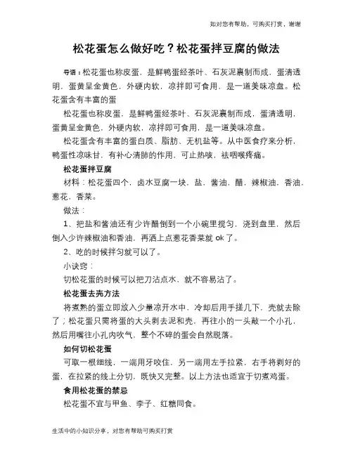 松花蛋怎么做好吃？松花蛋拌豆腐的做法