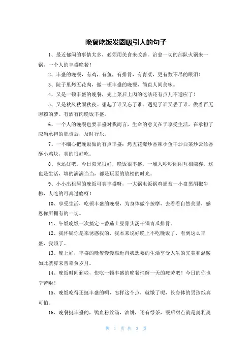 晚餐吃饭发圈吸引人的句子
