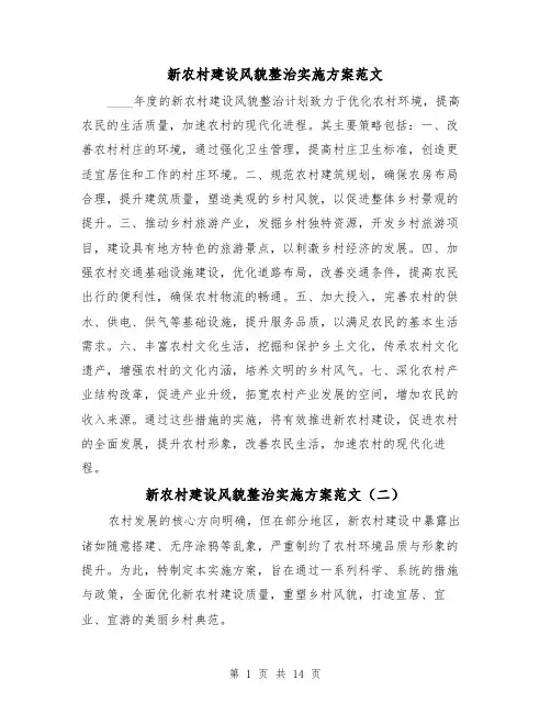 新农村建设风貌整治实施方案范文（6篇）