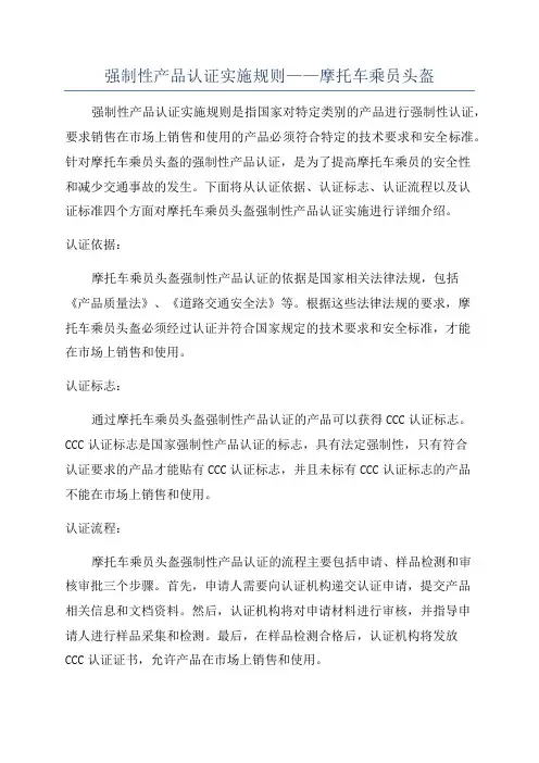 强制性产品认证实施规则——摩托车乘员头盔