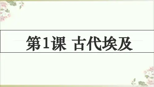 (部编)《古代埃及》ppt课件