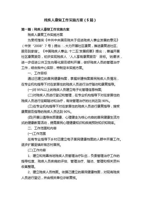 残疾人康复工作实施方案（5篇）