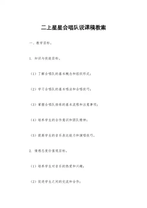 二上星星合唱队说课稿教案