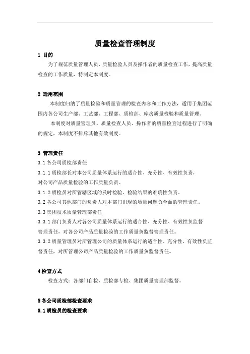 质量检查管理制度