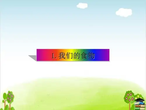 《我们的食物》PPT课件｜未来版