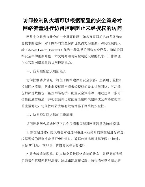 访问控制防火墙可以根据配置的安全策略对网络流量进行访问控制阻止未经授权的访问