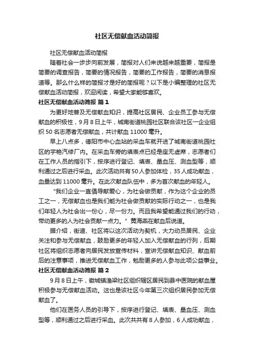 社区无偿献血活动简报