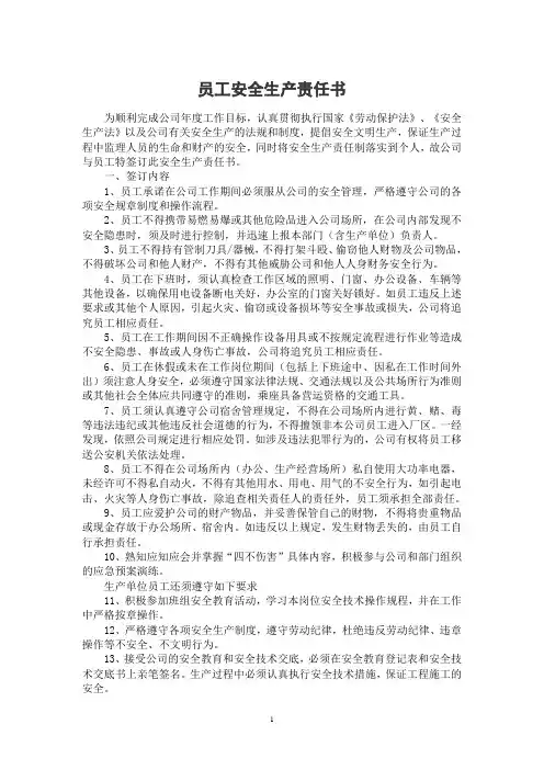 员工安全生产责任书